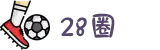 28圈 | 体育赛事竞技平台